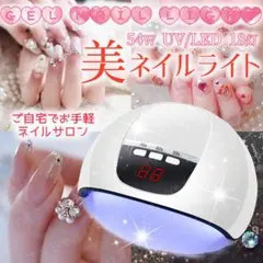ジェルネイル ライト UV LED 54W ハイパワー 硬化 自動 速乾 レジン