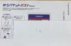 ゆうパケットポストmini ９枚 未使用のサムネイル