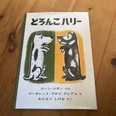 どろんこハリー