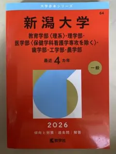 赤本　新潟大学　人文学部　教育学部　医学部　2014年～2022年 9年分 新潟大学 赤本 人文学部 教育学部 医学部 2014年～2022年 9年分 - メルカリ