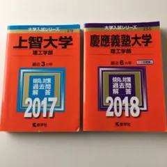 赤本2冊　慶應義塾大学、上智大学（理工学部）2017/2018年版　赤本