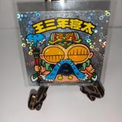 王三年寝太 ホログラムシール