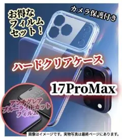 iPhone17ProMax◆ハードケース➕マット・ブルーライトカットフィルム