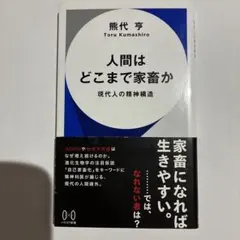 人間はどこまで家畜か : 現代人の精神構造