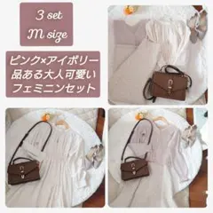 3点セット コーデ売り まとめ売り大人可愛いフェミニンセット