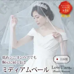 LoveTiara ミディアムベール 日本製