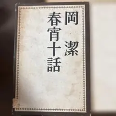 井上靖 西域小説集 講談社 未読 - メルカリ