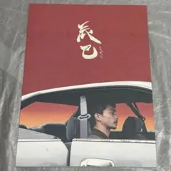 辰巳 パンフレット 小路紘史監督 遠藤雄弥 森田想 佐藤五郎