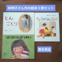【匿名発送】林明子さん作の絵本３冊セット　まとめうり　はじめてのおつかい