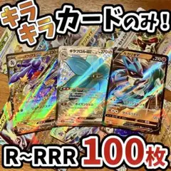 早い者勝ち ポケモンカード 引退品 100枚 キラ まとめ売り N678