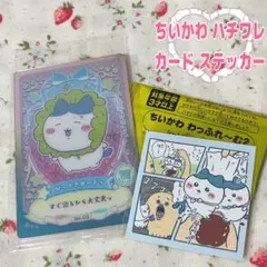 ちいかわ　ハチワレ　カード　シール