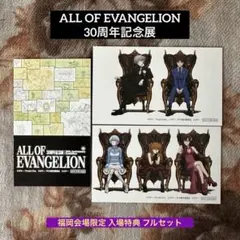 【福岡限定】エヴァンゲリオン30周年記念展入場特典フルセットEVANGELION