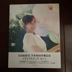 生田絵梨花 メモリアルブック カノン KANON - メルカリ