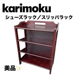 カリモク　スリッパラック マガジンラック　木製のサムネイル