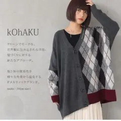 オシャレウォーカー　kOhAKU　ニットカーディガン