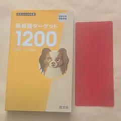 英単語ターゲット1200 改訂版　大学JUKEN新書