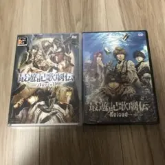 最遊記歌劇伝　2作品セット　新品未開封