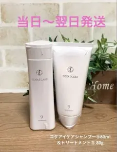 コタアイケアシャンプー⑨80ml &トリートメント⑨80gのサムネイル
