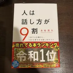 人は話し方が9割
