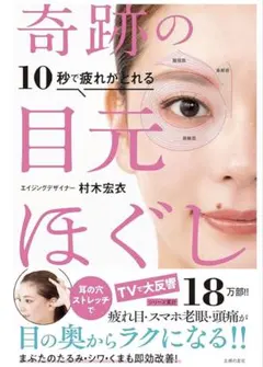 10秒で疲れがとれる 奇跡の目元ほぐし／村木宏衣