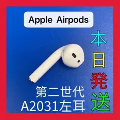 エアーポッズ　第二世代　AirPods 第2世代　左耳のみ　L片耳　エアポッズ
