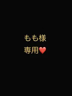 もも様 リクエスト 2点 まとめ商品