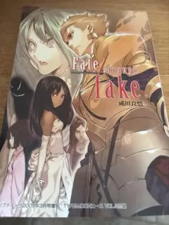 サイン本】Fate/strange Fake 1巻 成田良悟 - メルカリ