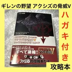 ギレンの野望 アクシズの脅威v ファイナルコンプリートガイド - メルカリ