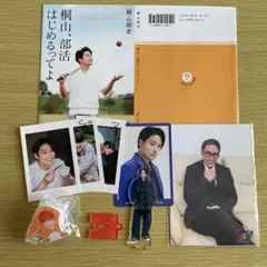 桐山照史 公式グッズ まとめ売り
