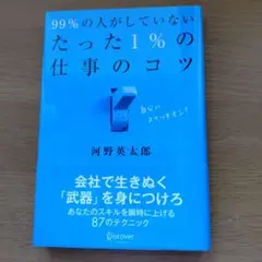 99%の人がしていないたった1%の仕事のコツ