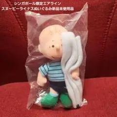 シンガポール限定エアライン スヌーピーライナスぬいぐるみ新品未使用品