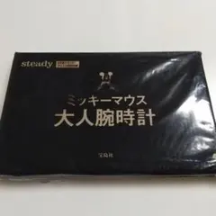 steady. 5月号　特別付録　ミッキーマウス　大人腕時計　新品　ディズニー