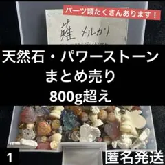 天然石&パワーストーン　約800g超　まとめ売り　粒売　ペントップ　パーツ他
