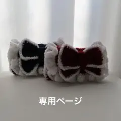 いよ様専用ページ