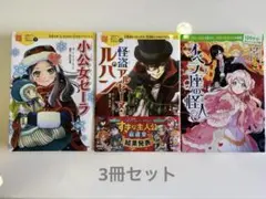 児童書3冊セット 小公女セーラ・怪盗アルセーヌ・ルパン・オペラ座の怪人