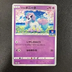 2026年最新】ガラルポニータ ポケモンカードの人気アイテム - メルカリ