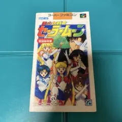 スーパーファミコン　セーラームーン　取扱説明書のみ