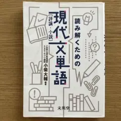 読み解くための現代文単語