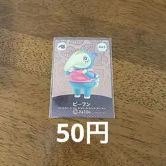 あつ森 amiiboカード ビーフン 442