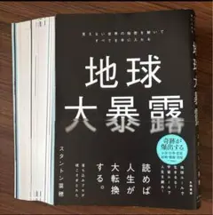 【裁断済】地球大暴露 スタントン・ライス著