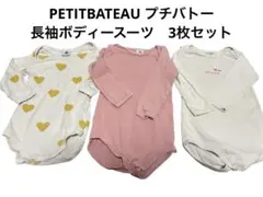 【petitbateau】長袖ボディスーツ 3点セット