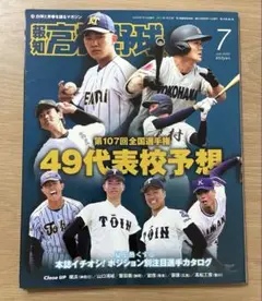 第107回全国選手権 報知高校野球