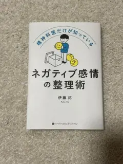 ネガティブ感情の整理術 伊藤拓