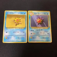 ポケモンカード旧裏 ヒトデマン、スターミー進化セット