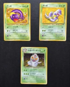 【旧裏面】ポケモンカード 3枚セット アーボ2種　わるいアーボック（キラ）