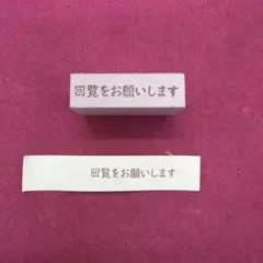 回覧をお願いします　スタンプ　はんこ