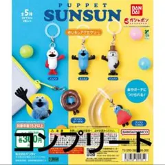 PUPPET SUNSUN めじるしアクセサリー　コンプリート