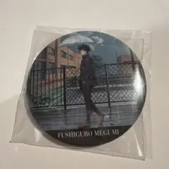 呪術廻戦　伏黒恵　缶バッジ