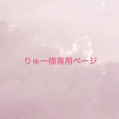 りゅー様専用ページ