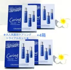 大人気薬用ケアリングトライアルキット×4箱《新品》シャンソン化粧品のサムネイル